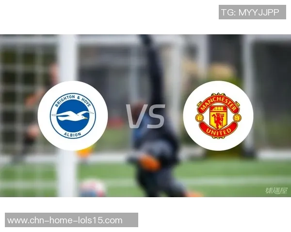 布赖顿与曼联对决前瞻分析及比赛结果预测探讨